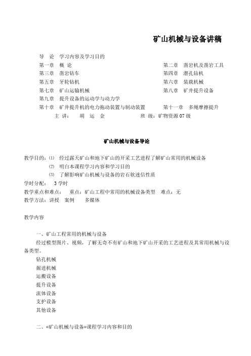 矿山机械与设备讲稿