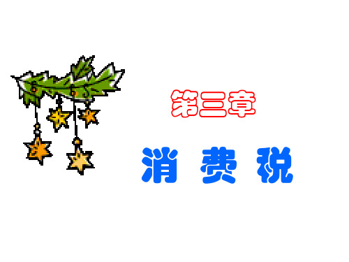 中国税制Chapter3消费税cpa