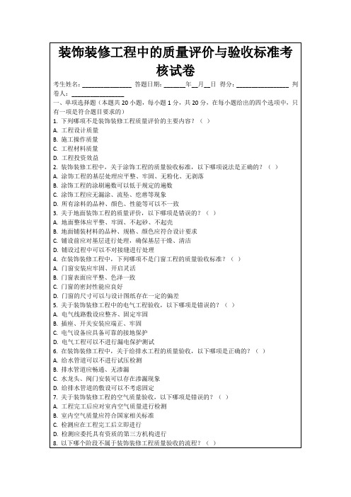 装饰装修工程中的质量评价与验收标准考核试卷