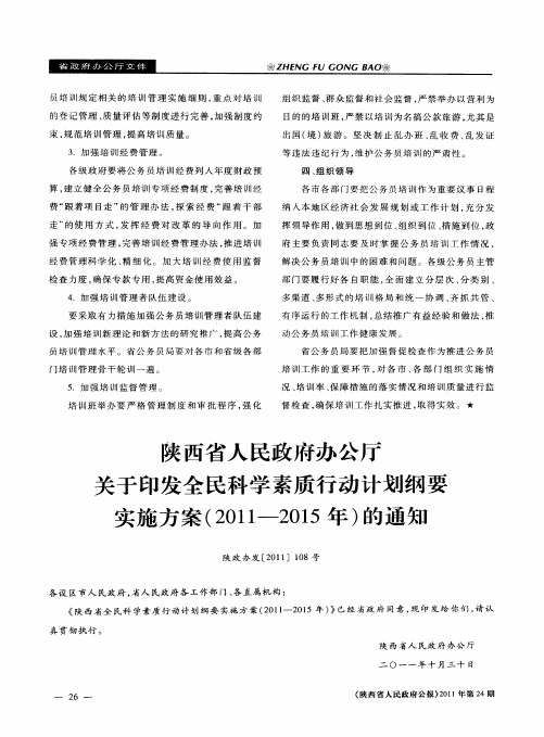 陕西省人民政府办公厅关于印发全民科学素质行动计划纲要实施方案(2011—2015年)的通知