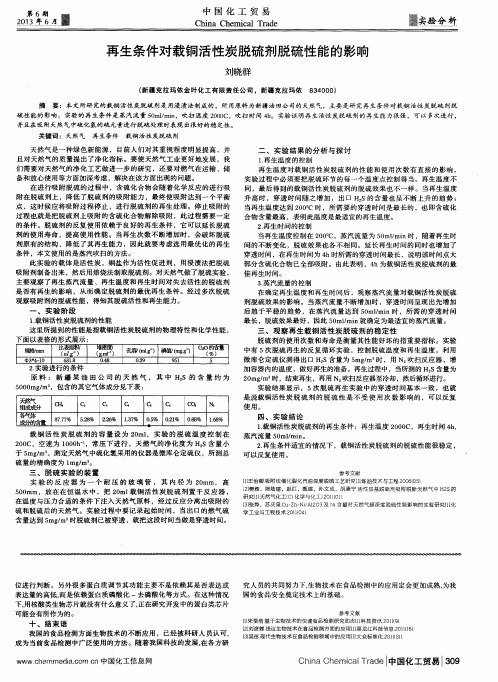 再生条件对载铜活性炭脱硫剂脱硫性能的影响