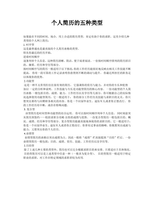个人简历的五种类型