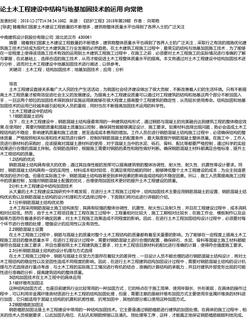论土木工程建设中结构与地基加固技术的运用 向常艳
