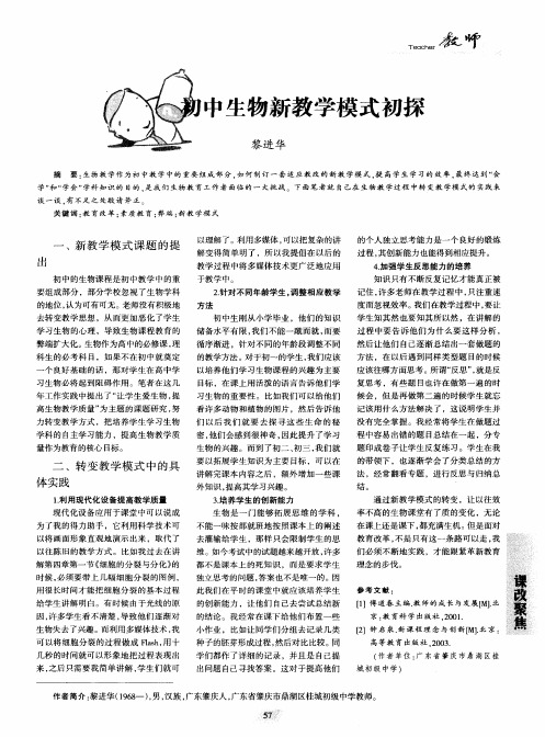 初中生物新教学模式初探