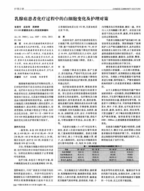 乳腺癌患者化疗过程中的白细胞变化及护理对策