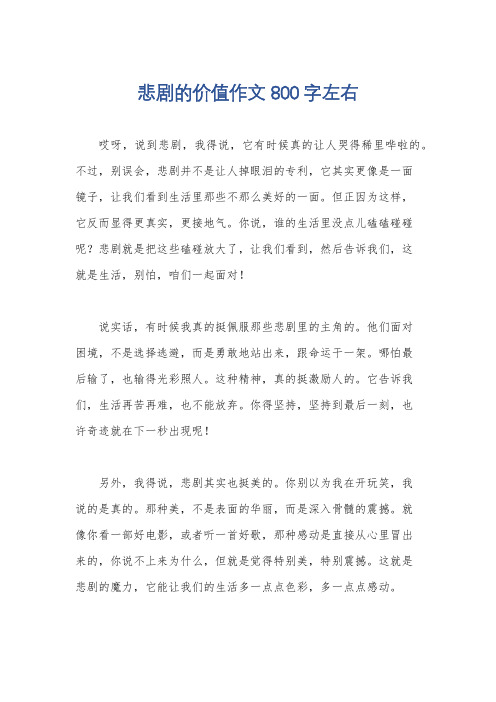 悲剧的价值作文800字左右