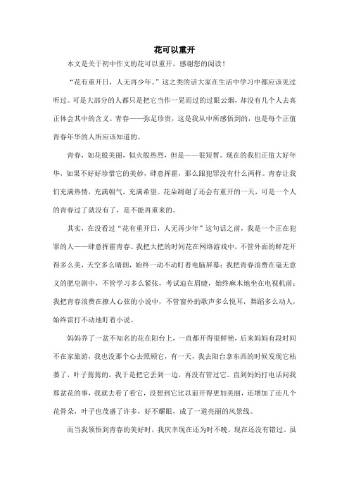 花可以重开_初中作文