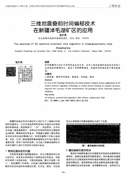 三维地震叠前时间偏移技术在新疆淖毛湖矿区的应用