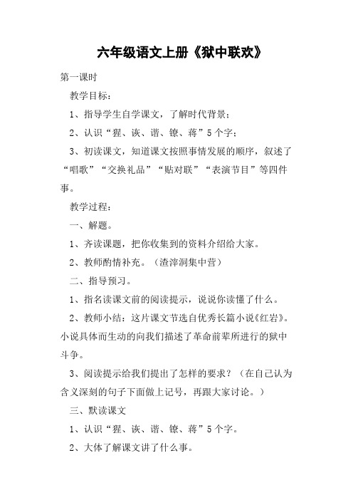 六年级语文上册《狱中联欢》教案