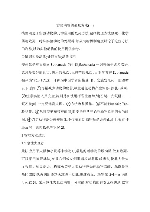 实验动物的处死方法(一)