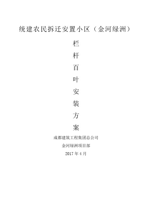 栏杆百叶安装方案 (1)