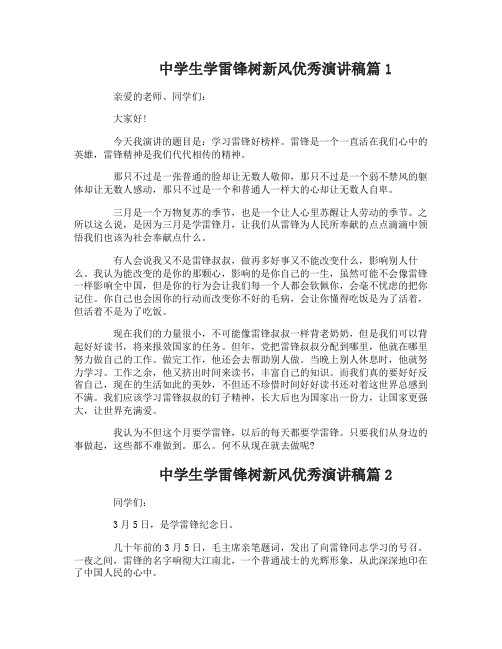 中学生学雷锋树新风优秀演讲稿