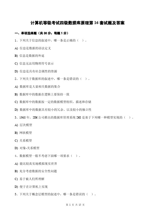 计算机等级考试四级数据库原理第16套试题及答案