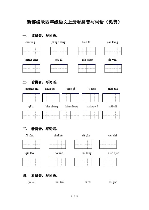 新部编版四年级语文上册看拼音写词语(免费)