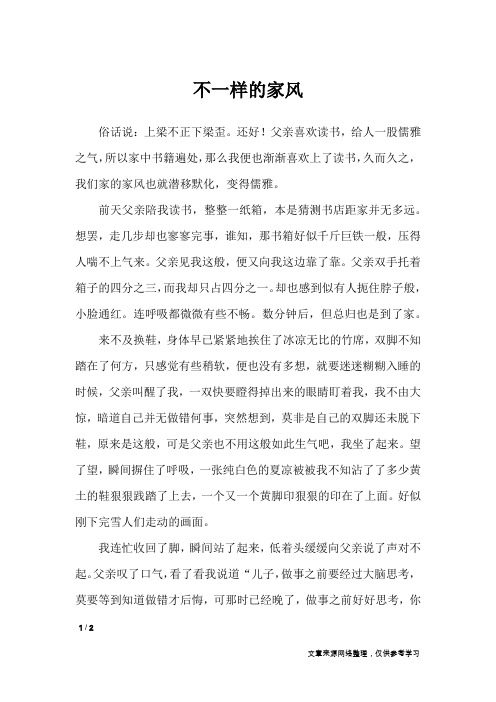 不一样的家风_高中作文