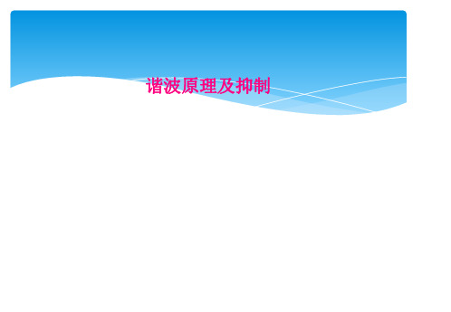 谐波原理及抑制