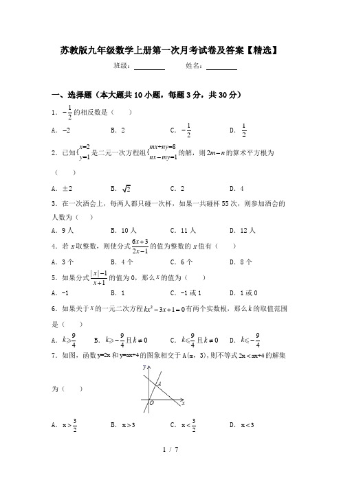 苏教版九年级数学上册第一次月考试卷及答案【精选】