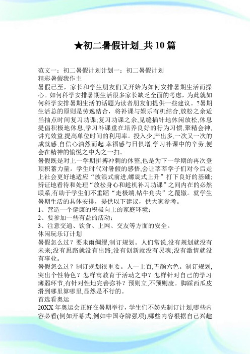 初二暑假计划_共10篇.doc
