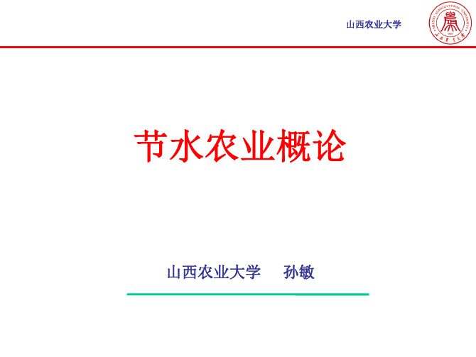 05-第五章-农艺节水灌溉技术-节水农业概论-山西农业大学
