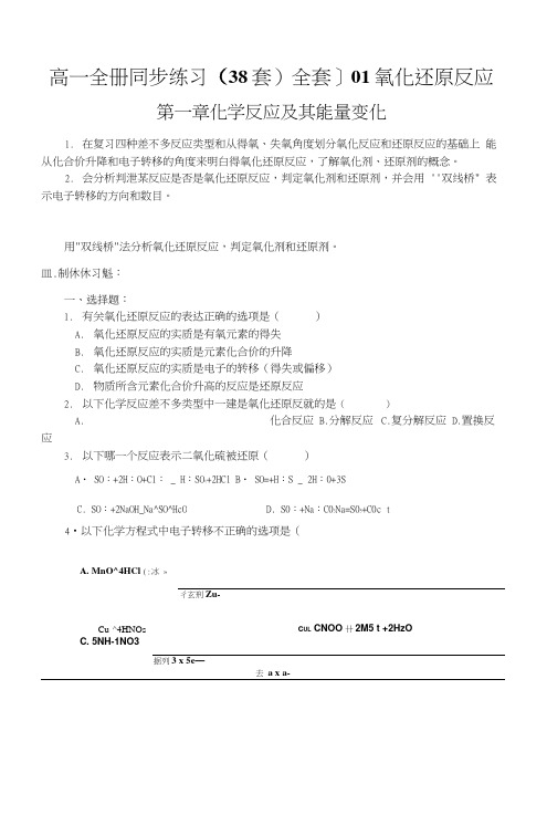 高一全册同步练习(38套)全套]01氧化还原反应