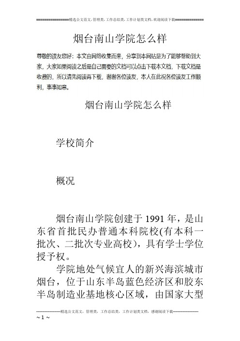 烟台南山学院怎么样