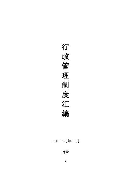 行政管理制度汇编