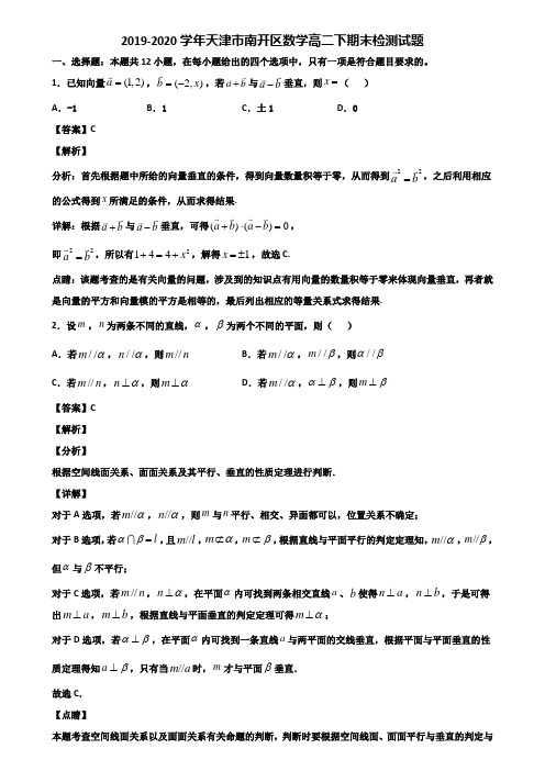 2019-2020学年天津市南开区数学高二下期末检测试题含解析