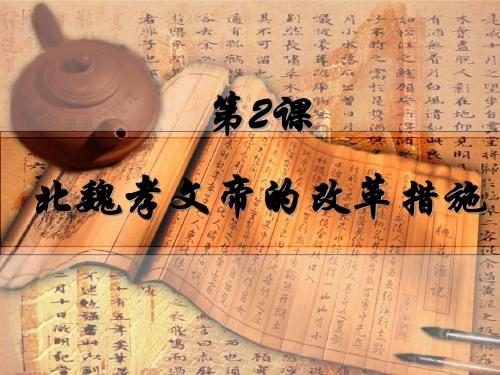 第2课 北魏孝文帝的改革措施