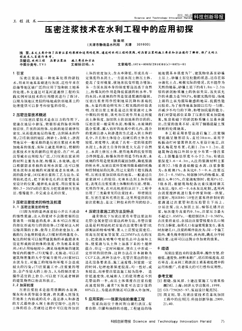 压密注浆技术在水利工程中的应用初探