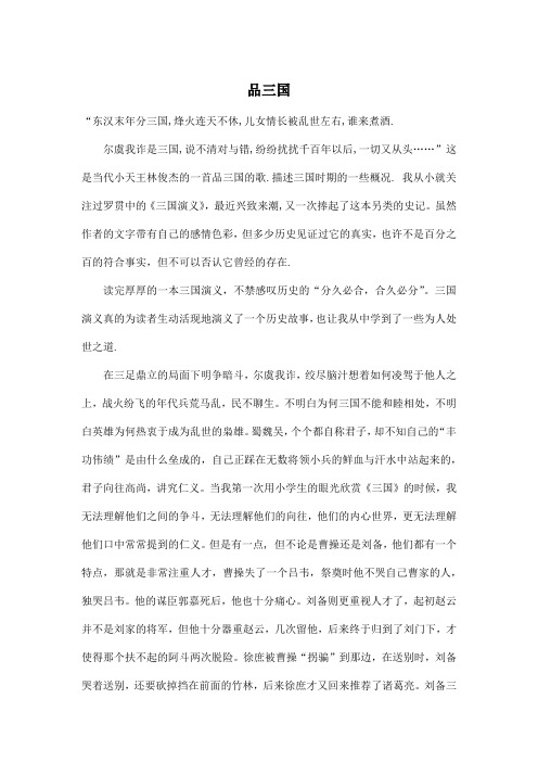 品三国_初中初三作文1200字