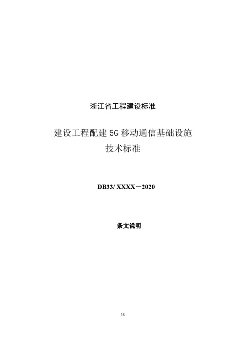 《建设工程配建5G移动通信基础设施技术标准》条文说明