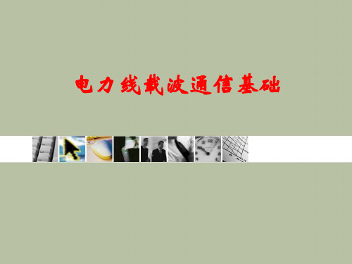 电力线载波通信基础要点