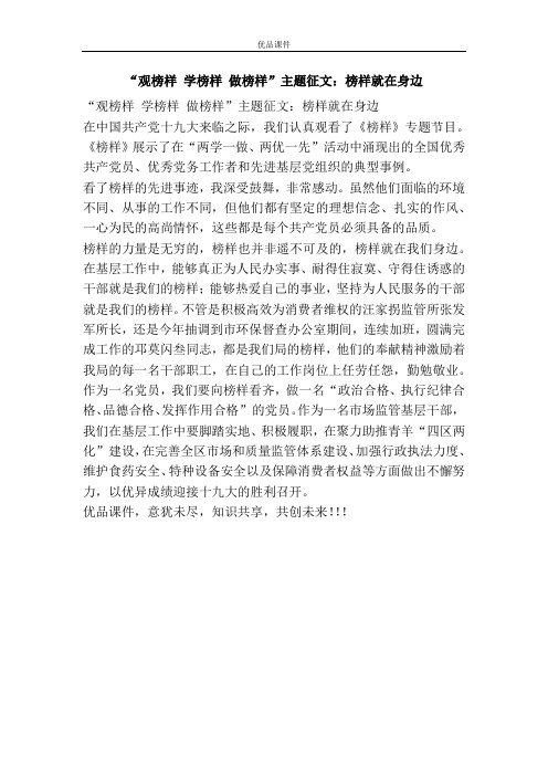 “观榜样 学榜样 做榜样”主题征文：榜样就在身边