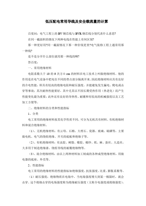 低压配电常用导线及安全载流量的计算
