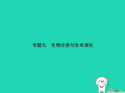 江西专版2019中考生物第2部分专题九生物分类与生命演化复习课件