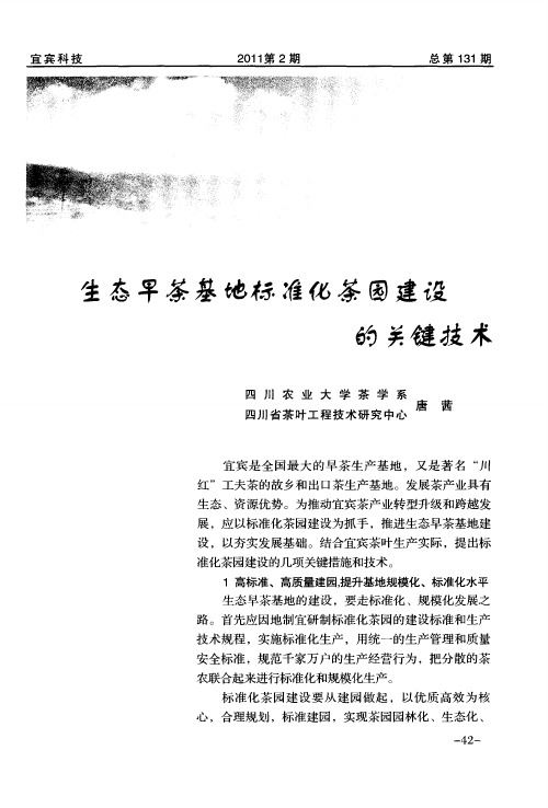 生态早茶基地标准化茶园建设的关健技术