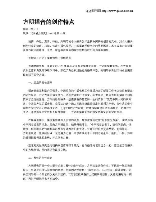 方明播音的创作特点