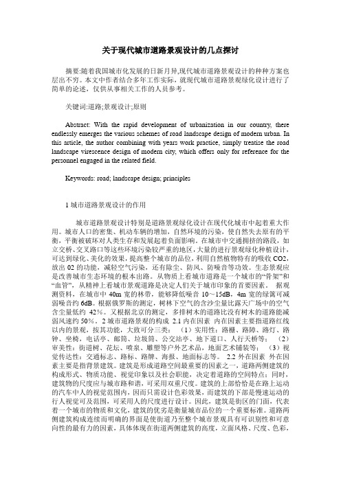 关于现代城市道路景观设计的几点探讨