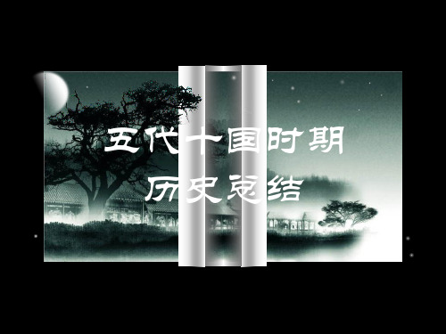 五代十国历史总结