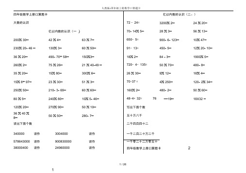 人教版-四年级上册数学口算题卡