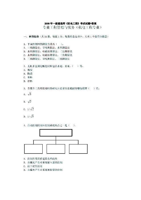 2009年《机电工程管理与实务》真题+答案