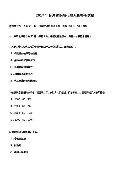 2017年台湾省保险代理人资格考试题