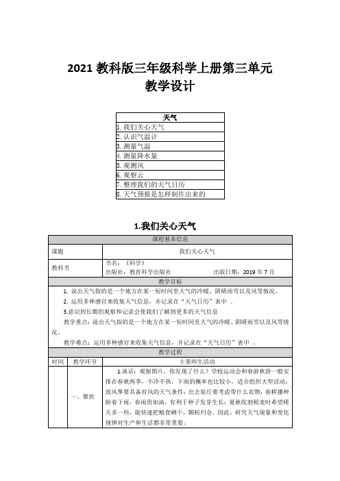 2021教科版三年级科学上册第三单元教学设计(附目录)