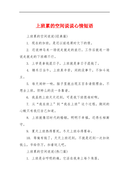 上班累的空间说说心情短语