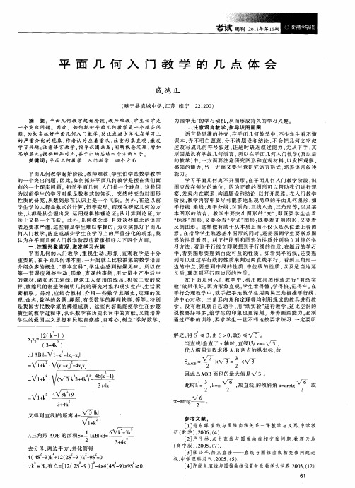 平面几何入门教学的几点体会