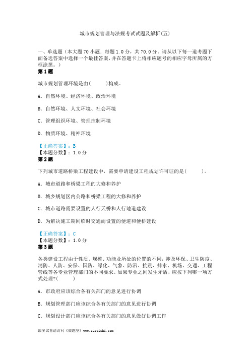2014年城市规划管理与法规考试试题及解析(五)