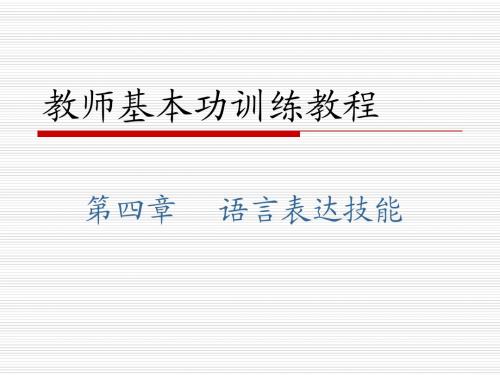 现代教师教学技能4语言表达