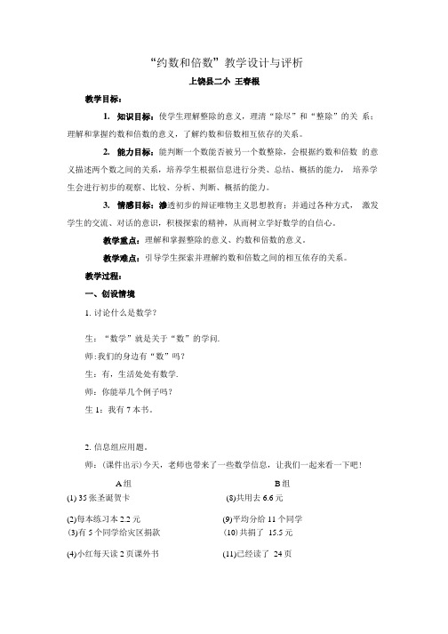 “约数和倍数”教学设计与评析.doc