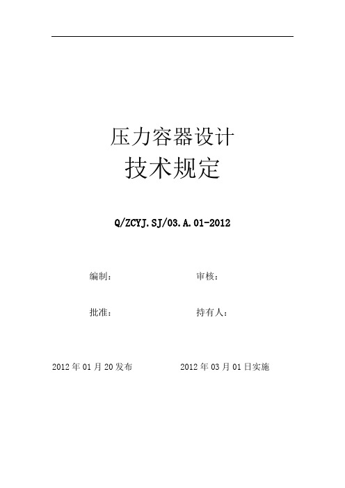 压力容器设计技术规定