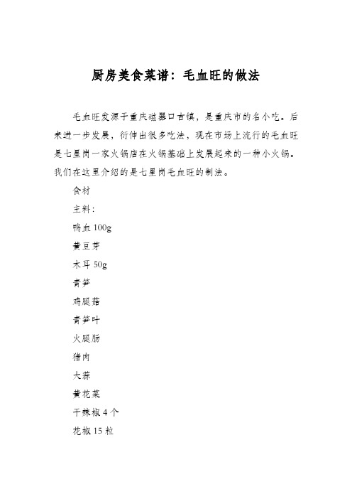 厨房美食菜谱：毛血旺的做法_2